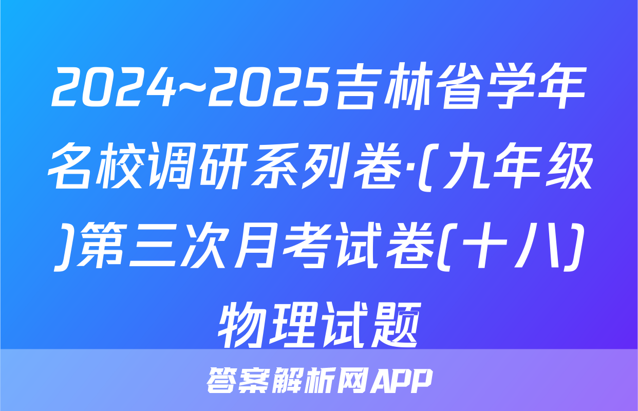2024~2025吉林省学年名校调研系列卷·(九年级)第三次月考试卷(十八)物理试题