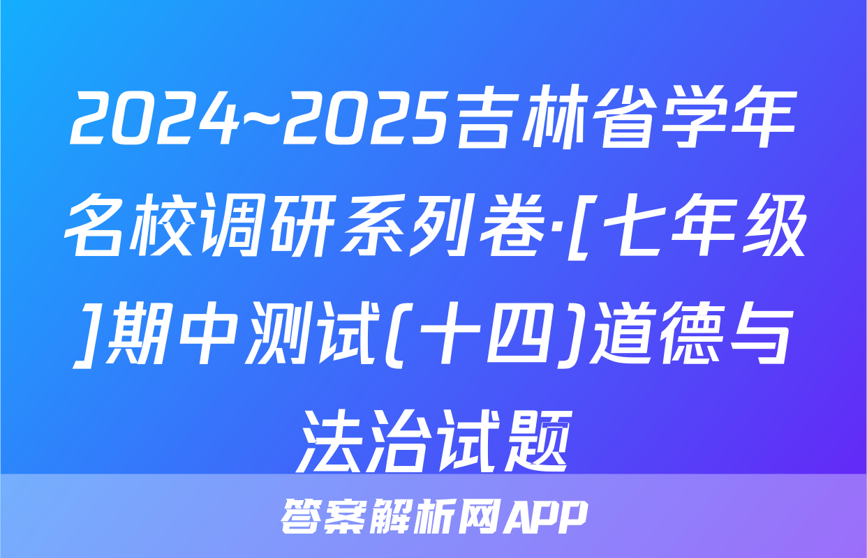 2024~2025吉林省学年名校调研系列卷·[七年级]期中测试(十四)道德与法治试题