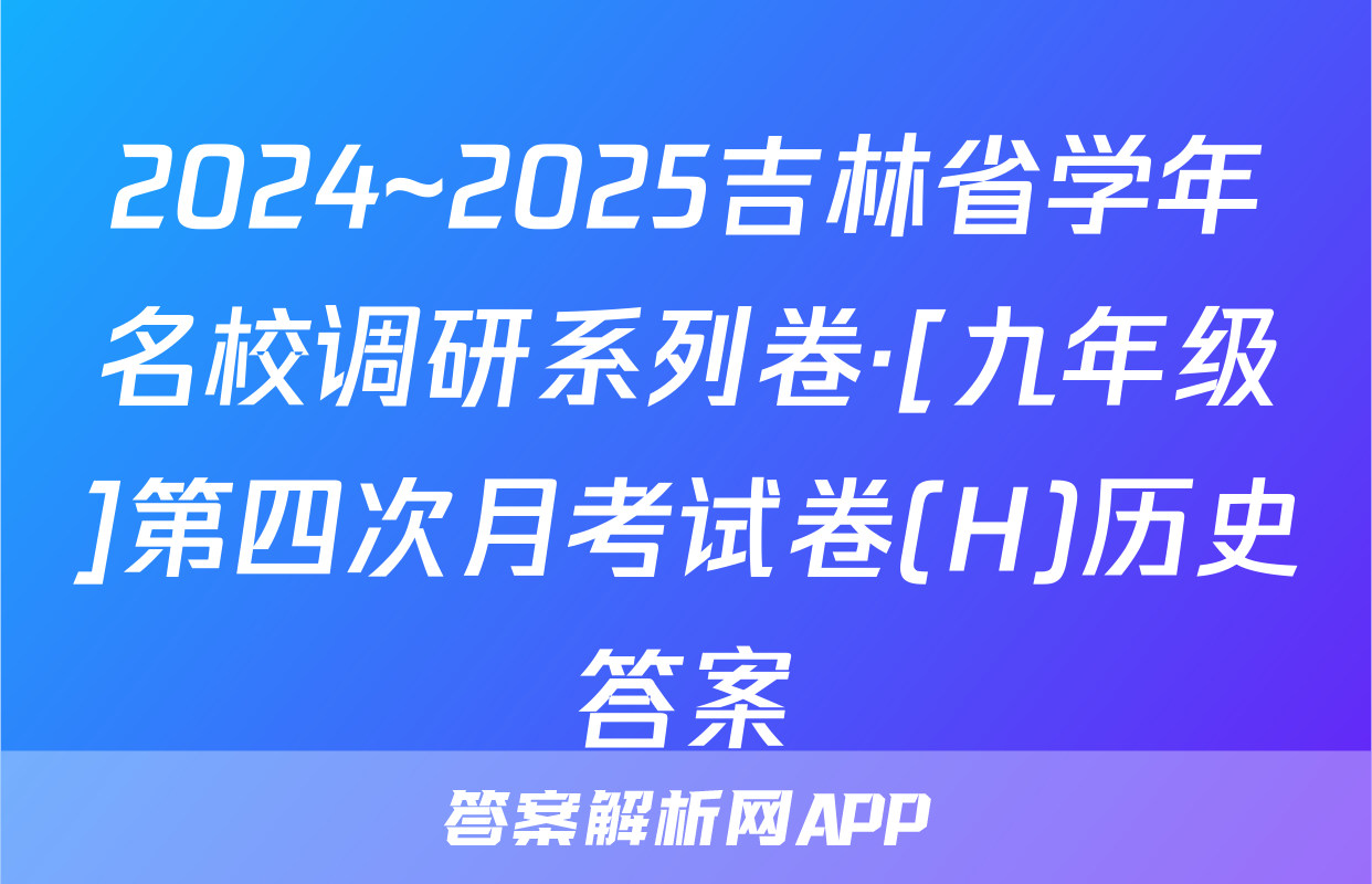 2024~2025吉林省学年名校调研系列卷·[九年级]第四次月考试卷(H)历史答案