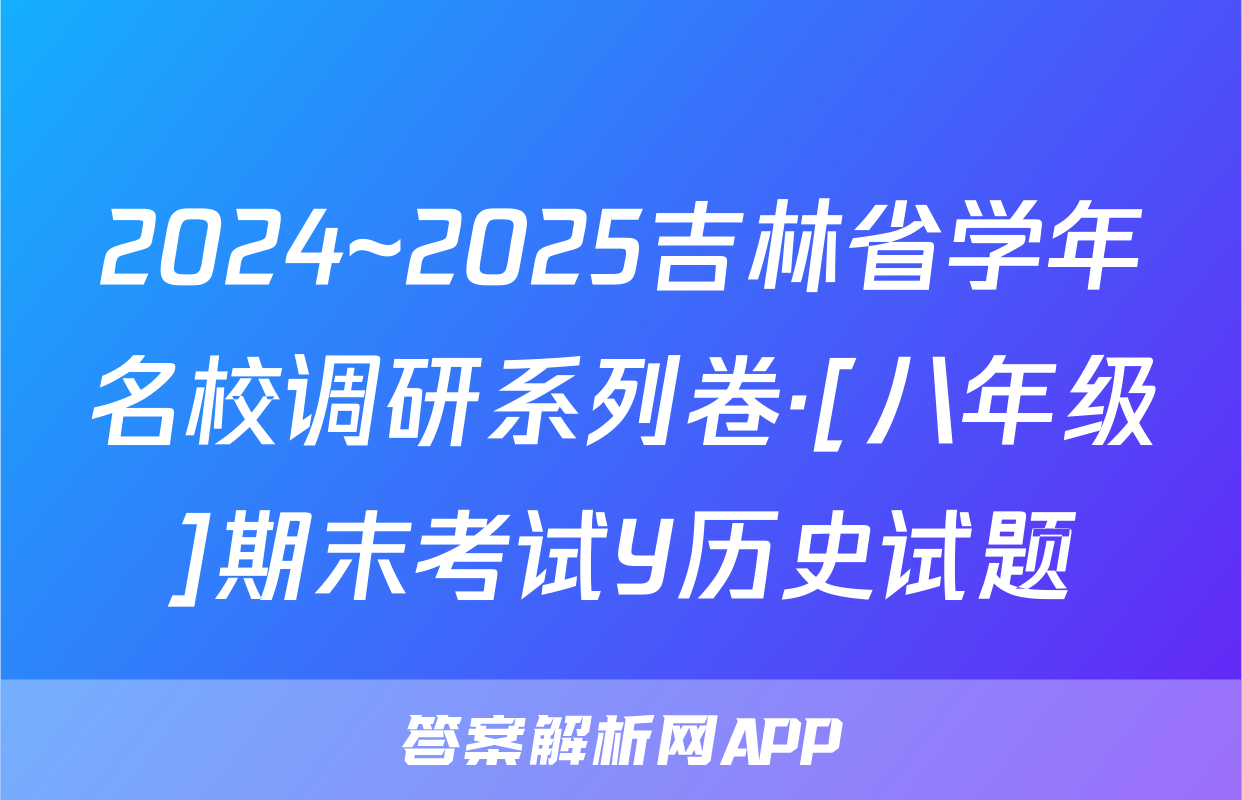 2024~2025吉林省学年名校调研系列卷·[八年级]期末考试Y历史试题