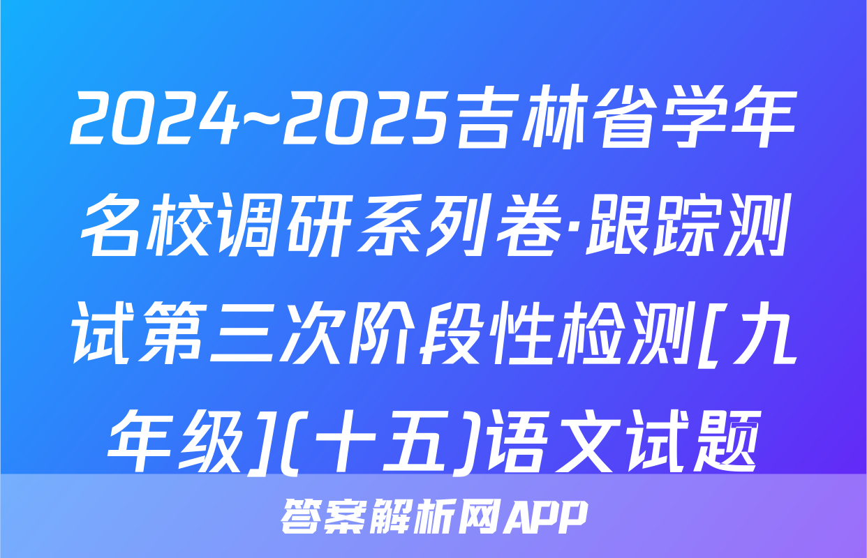 2024~2025吉林省学年名校调研系列卷·跟踪测试第三次阶段性检测[九年级](十五)语文试题