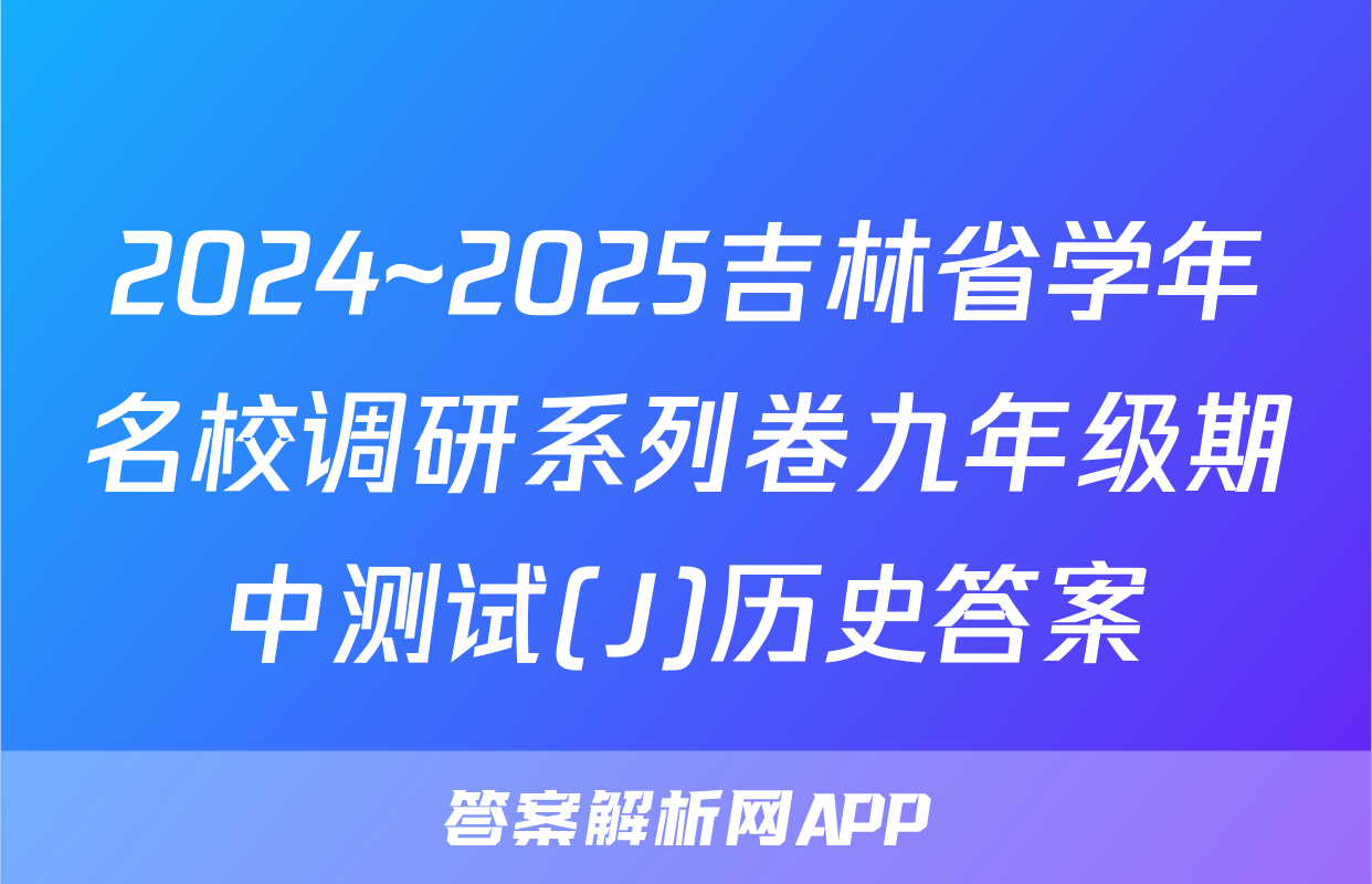 2024~2025吉林省学年名校调研系列卷九年级期中测试(J)历史答案