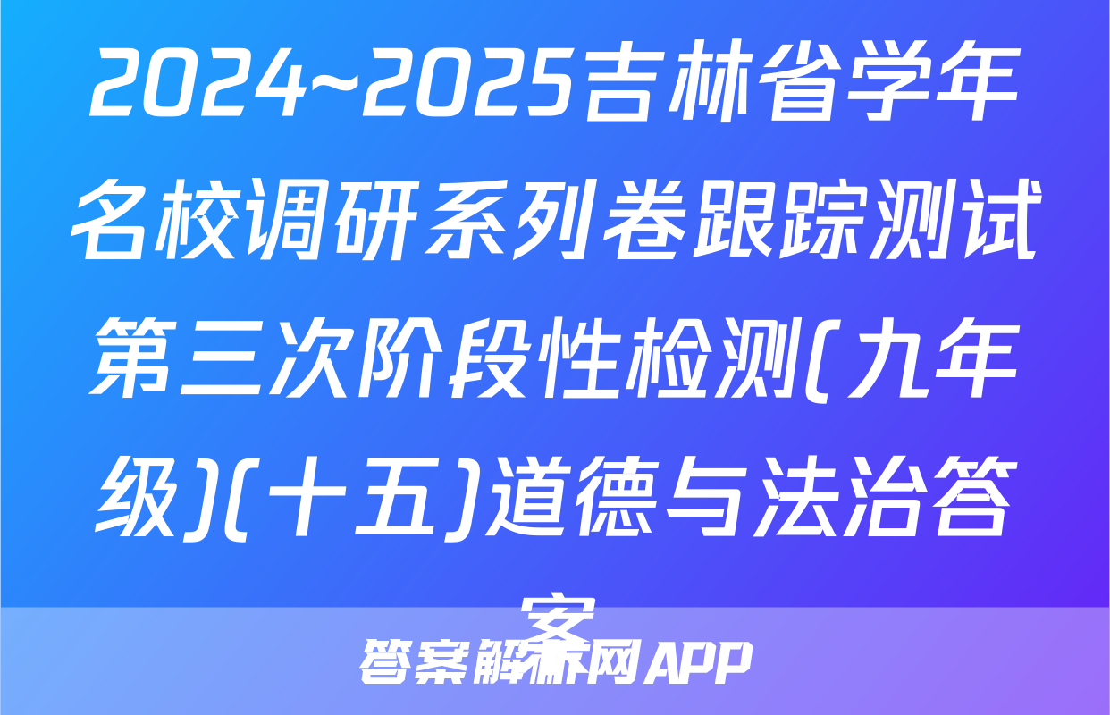 2024~2025吉林省学年名校调研系列卷跟踪测试第三次阶段性检测(九年级)(十五)道德与法治答案