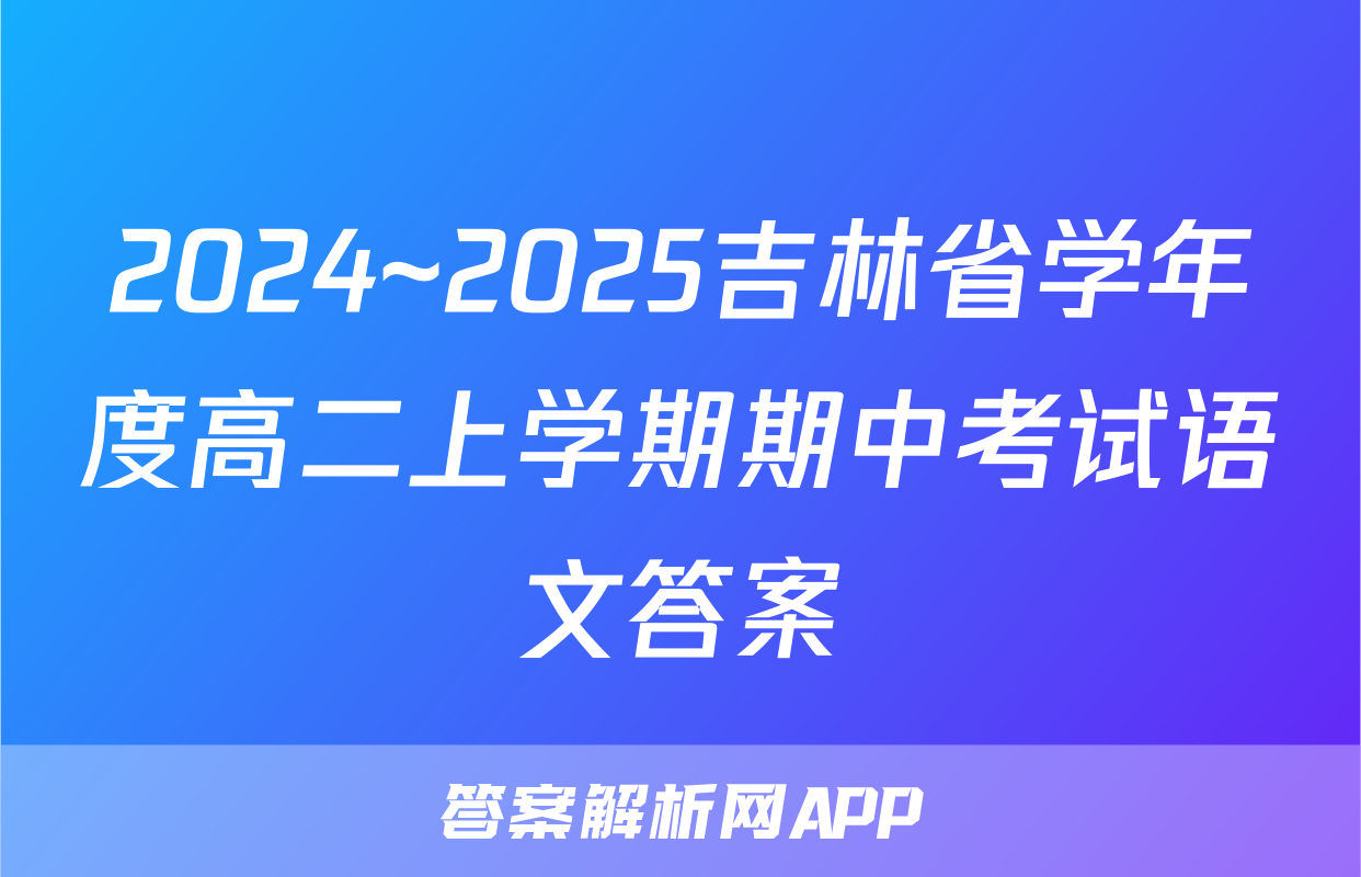2024~2025吉林省学年度高二上学期期中考试语文答案