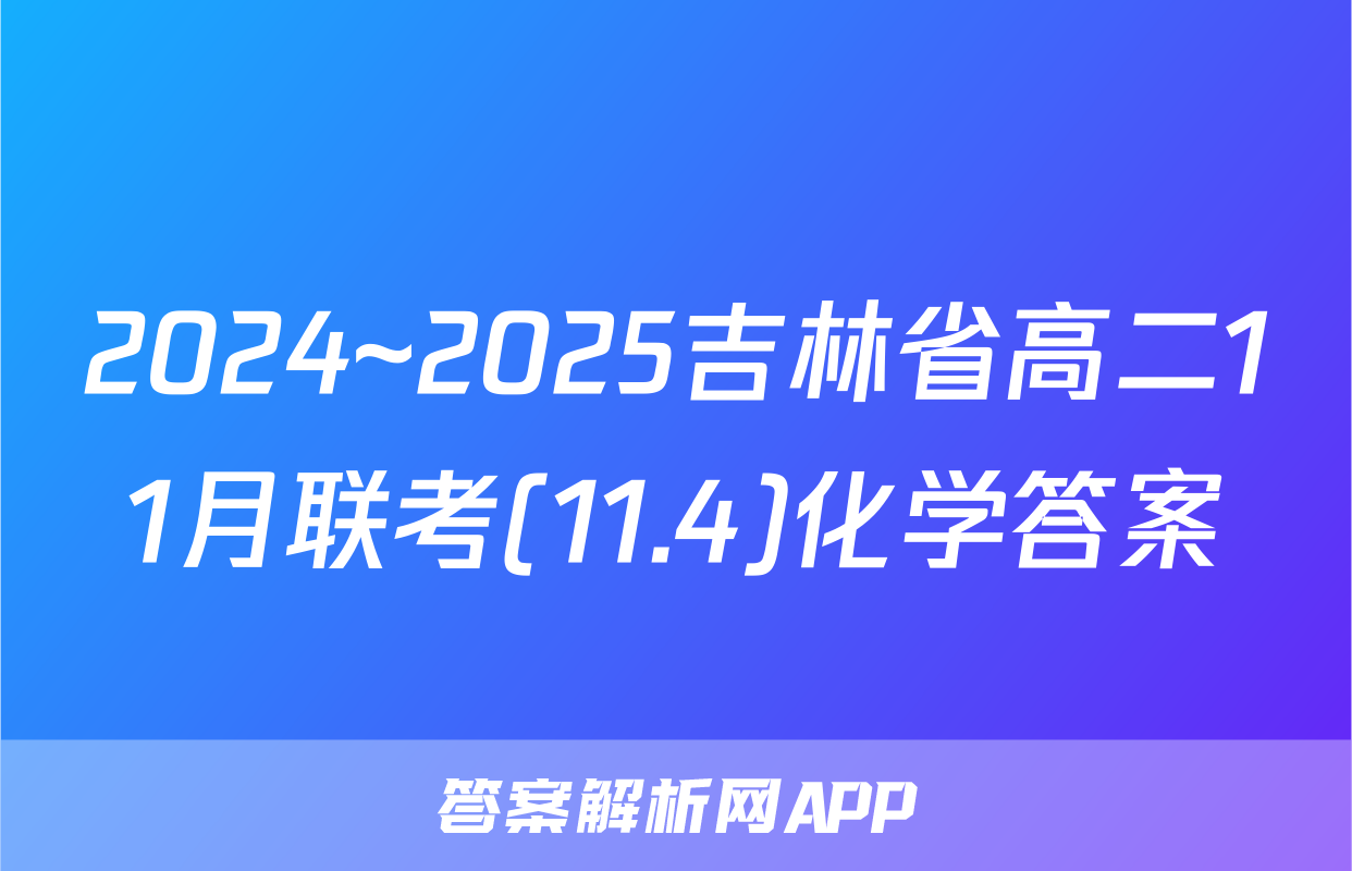 2024~2025吉林省高二11月联考(11.4)化学答案