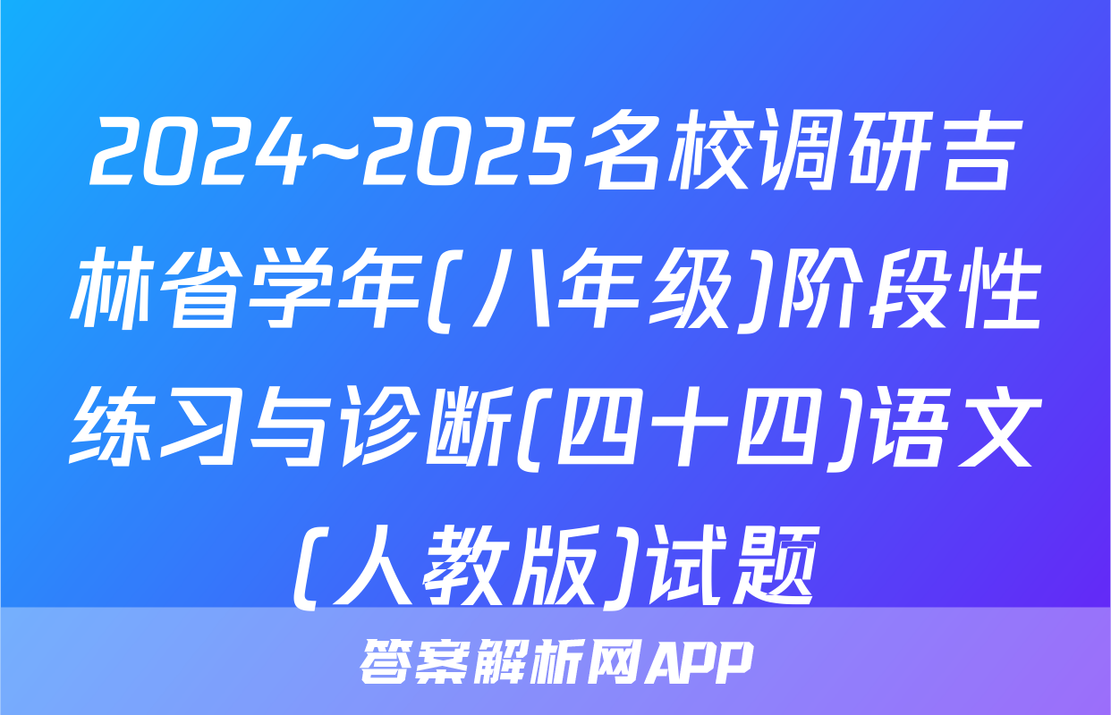 2024~2025名校调研吉林省学年(八年级)阶段性练习与诊断(四十四)语文(人教版)试题