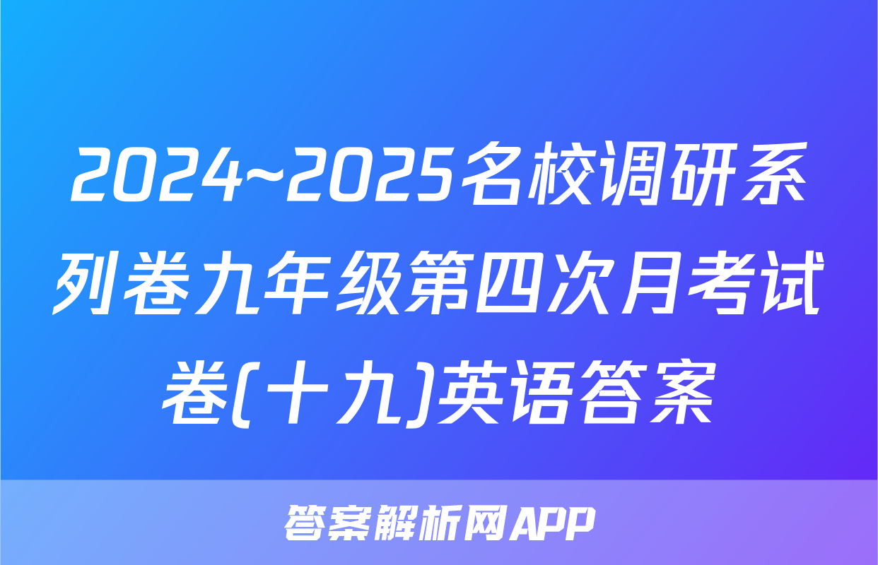 2024~2025名校调研系列卷九年级第四次月考试卷(十九)英语答案