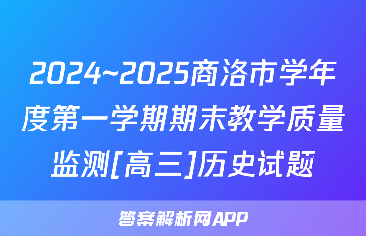 2024~2025商洛市学年度第一学期期末教学质量监测[高三]历史试题