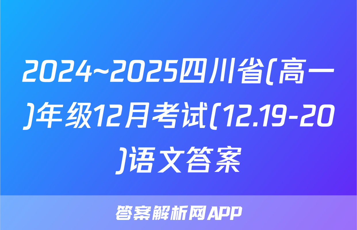 2024~2025四川省(高一)年级12月考试(12.19-20)语文答案
