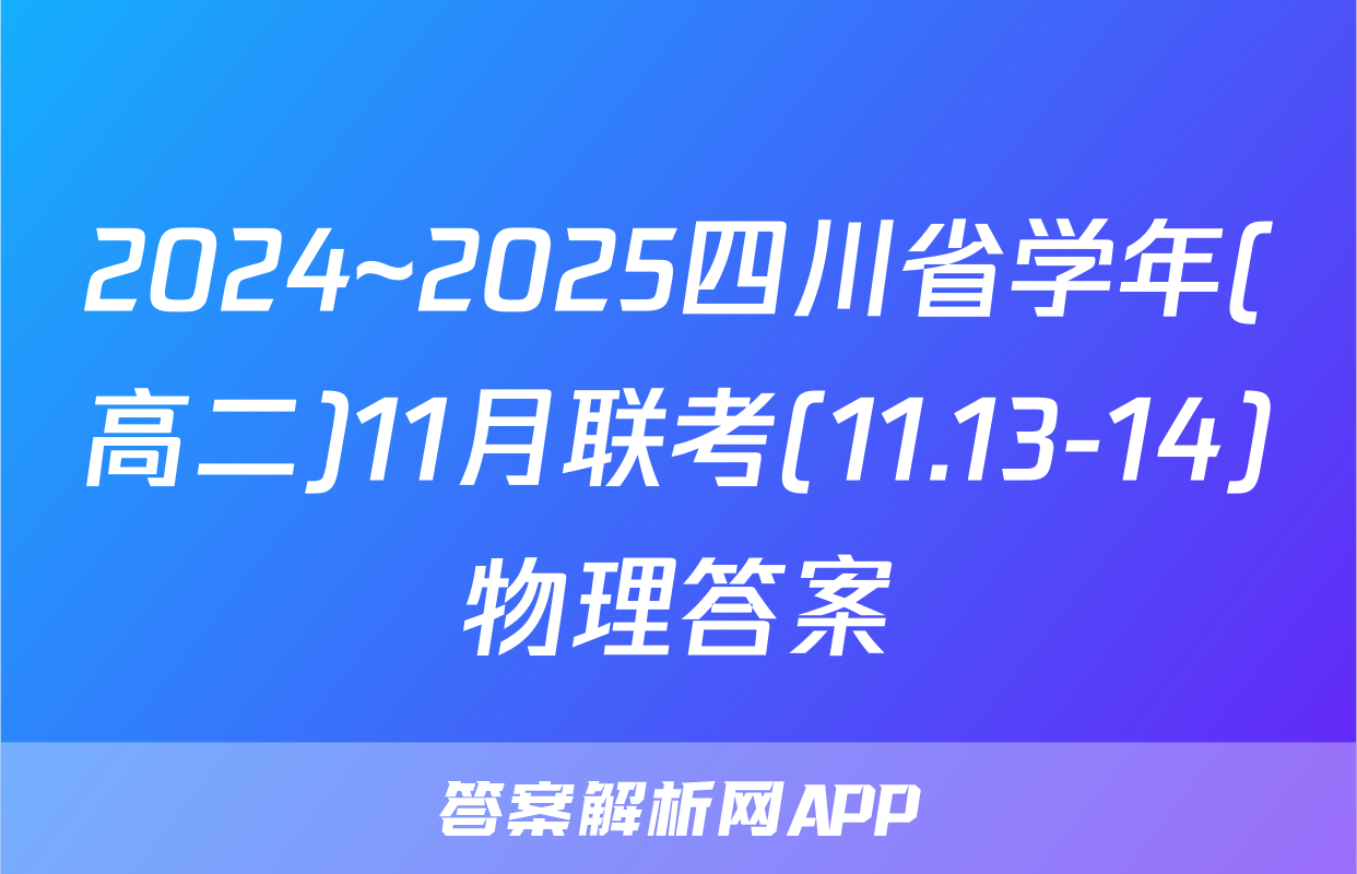 2024~2025四川省学年(高二)11月联考(11.13-14)物理答案