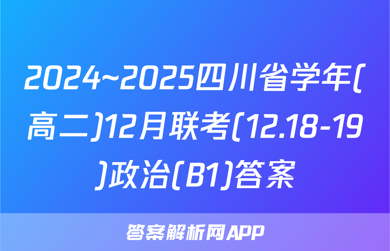 2024~2025四川省学年(高二)12月联考(12.18-19)政治(B1)答案