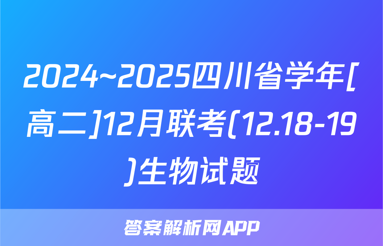2024~2025四川省学年[高二]12月联考(12.18-19)生物试题