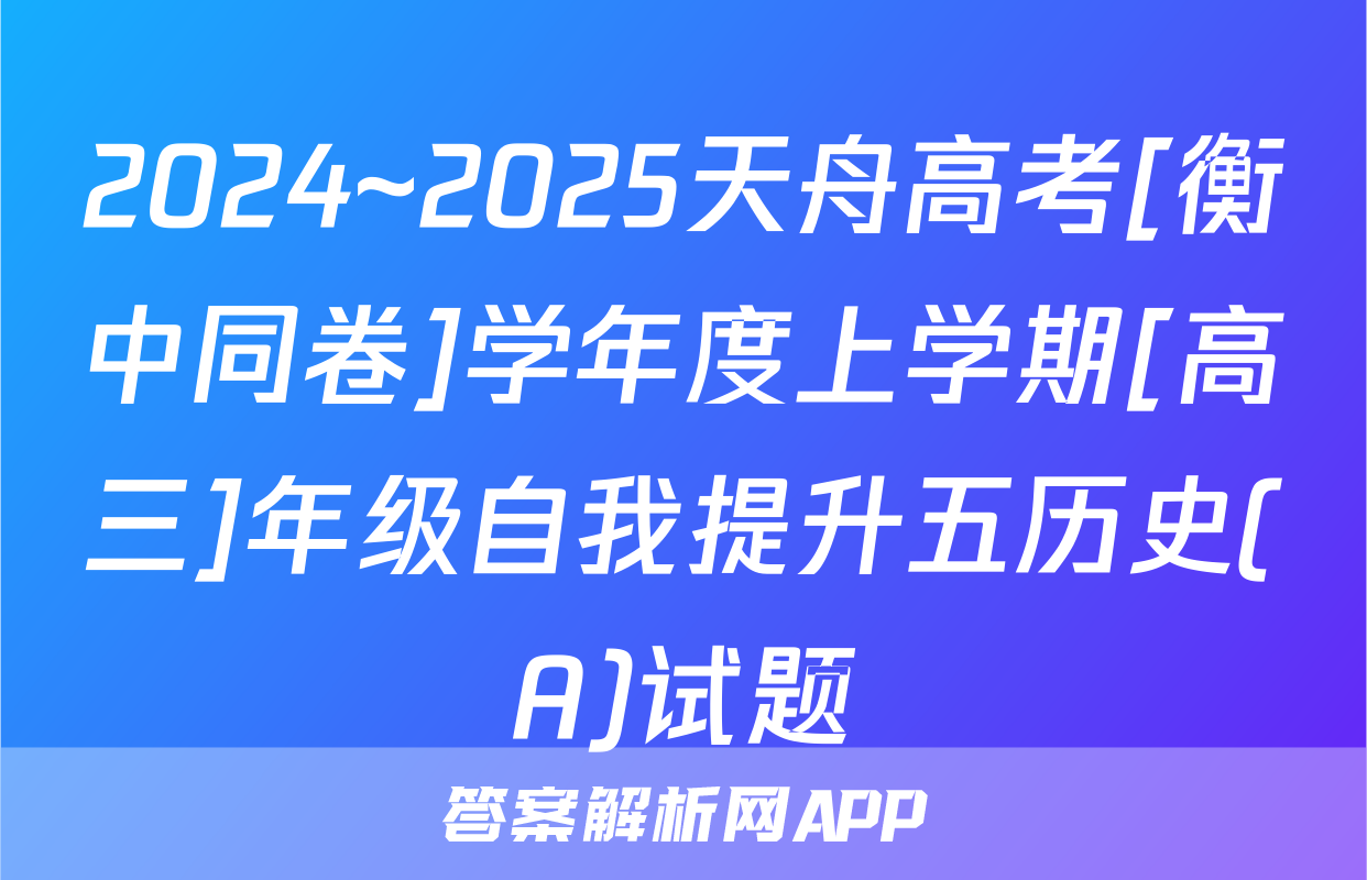 2024~2025天舟高考[衡中同卷]学年度上学期[高三]年级自我提升五历史(A)试题