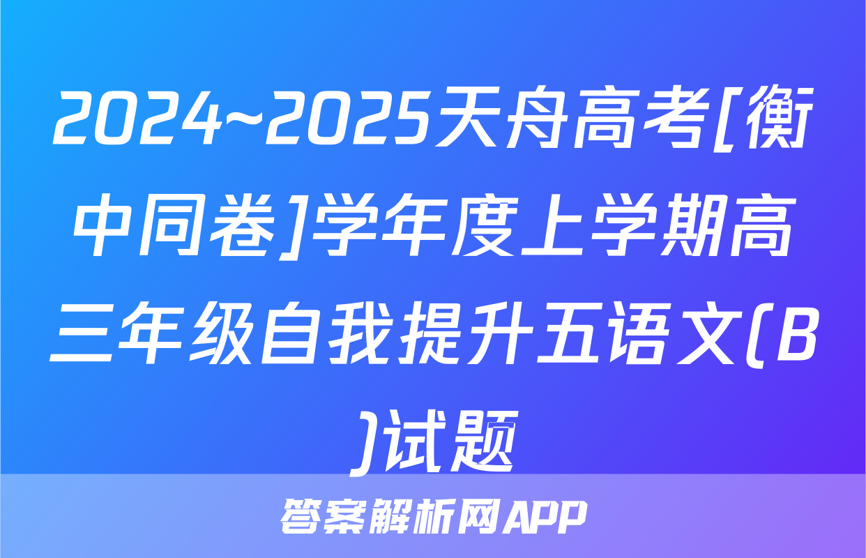 2024~2025天舟高考[衡中同卷]学年度上学期高三年级自我提升五语文(B)试题