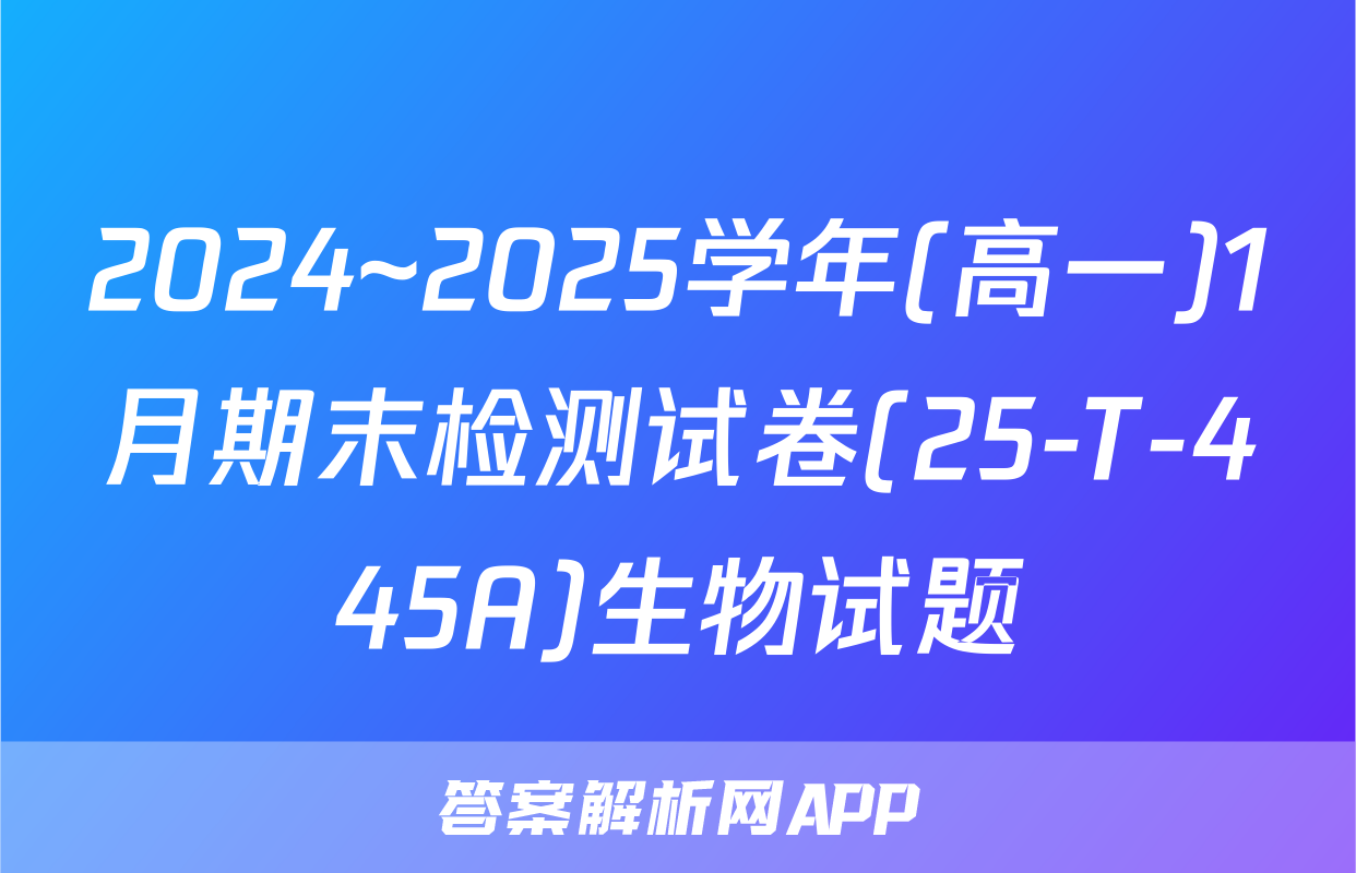 2024~2025学年(高一)1月期末检测试卷(25-T-445A)生物试题