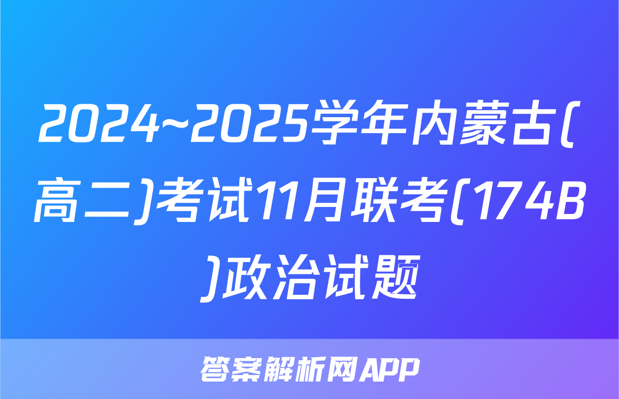 2024~2025学年内蒙古(高二)考试11月联考(174B)政治试题