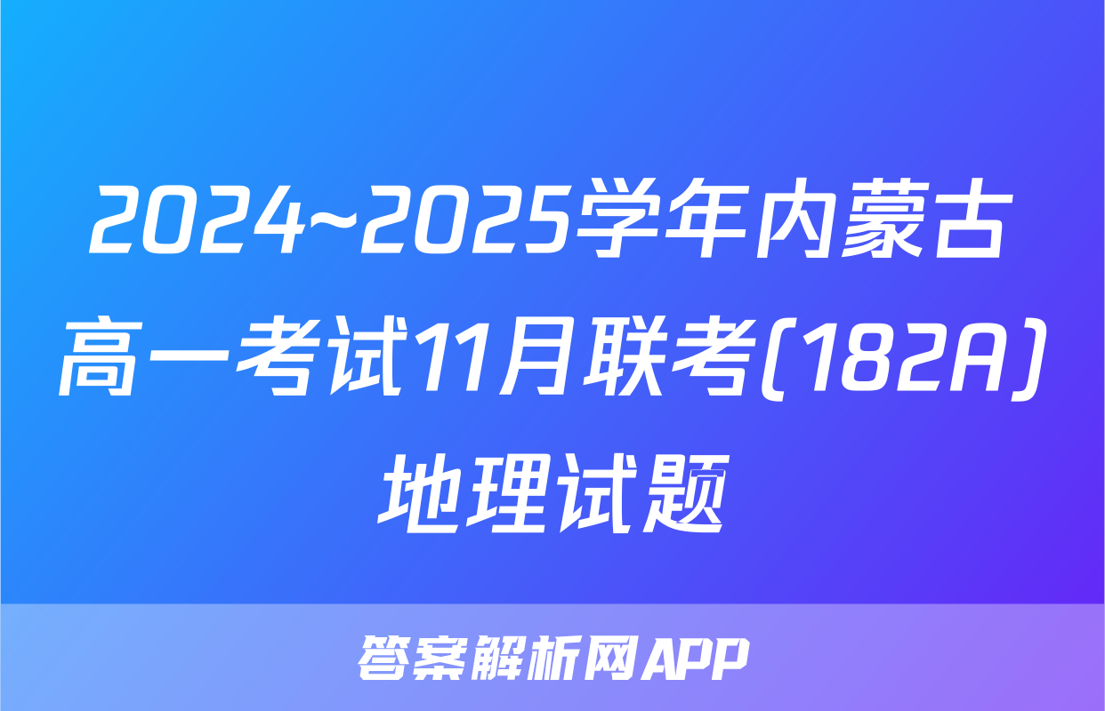 2024~2025学年内蒙古高一考试11月联考(182A)地理试题