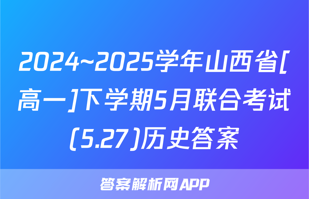 2024~2025学年山西省[高一]下学期5月联合考试(5.27)历史答案
