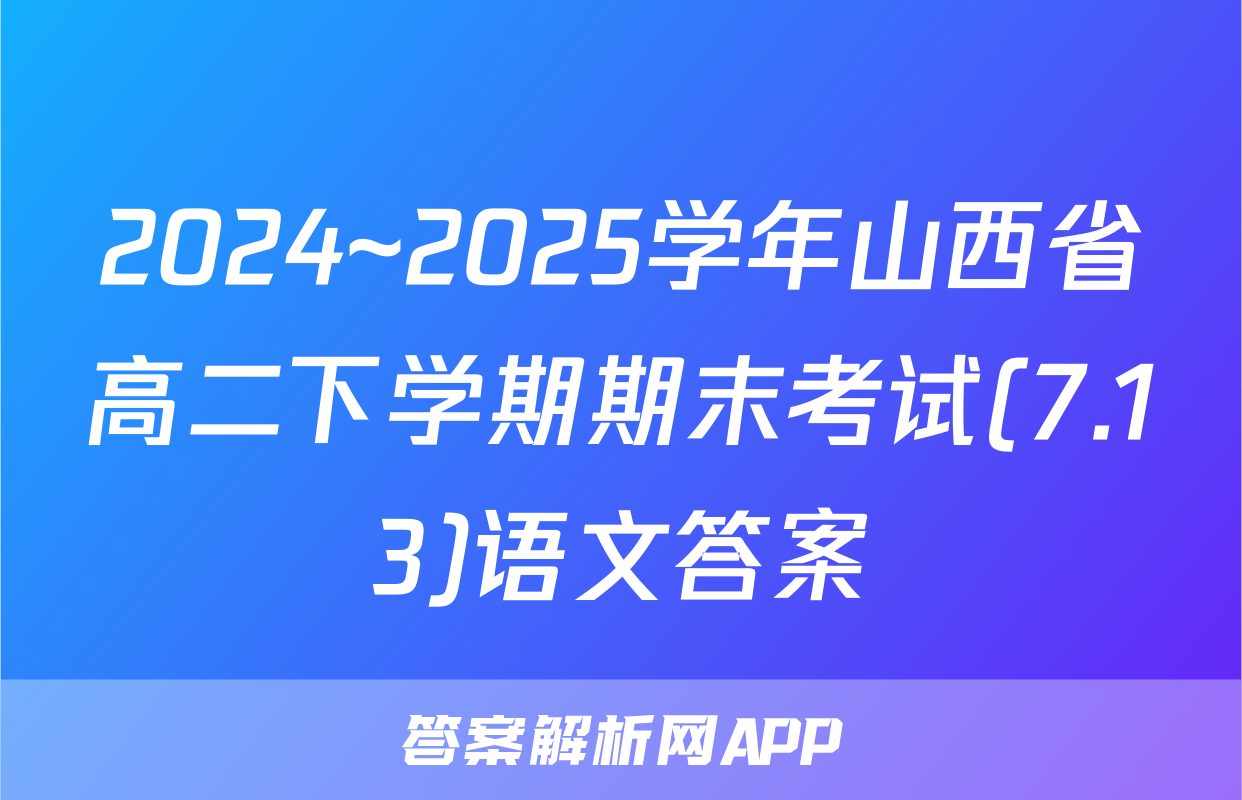 2024~2025学年山西省高二下学期期末考试(7.13)语文答案