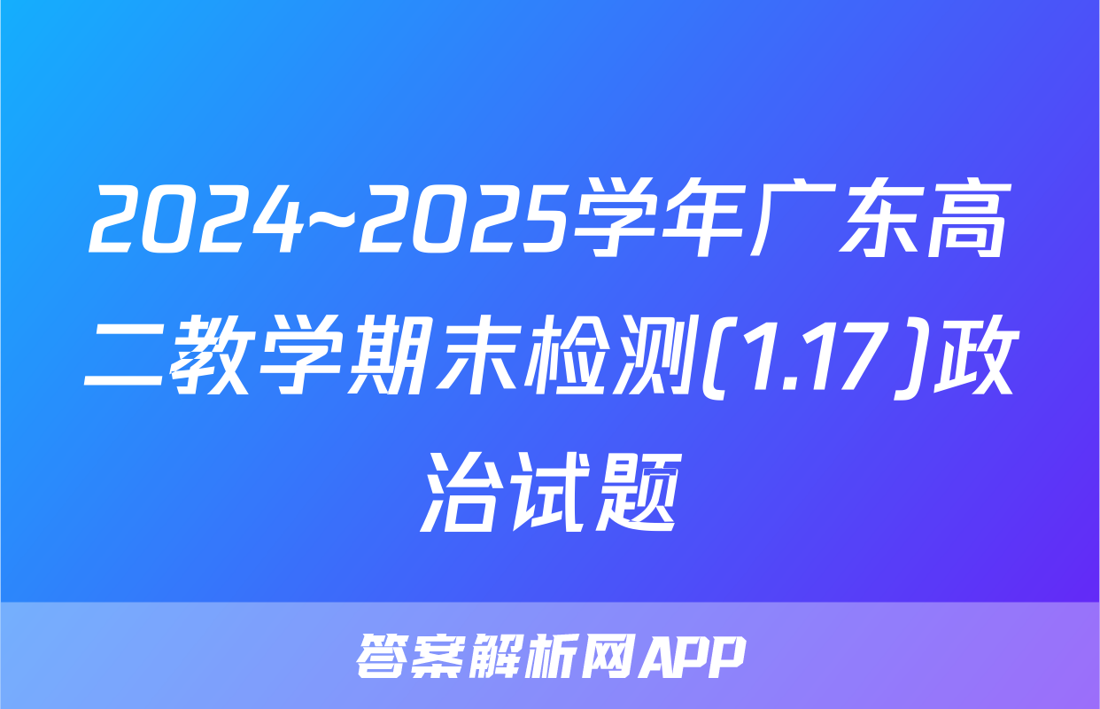 2024~2025学年广东高二教学期末检测(1.17)政治试题