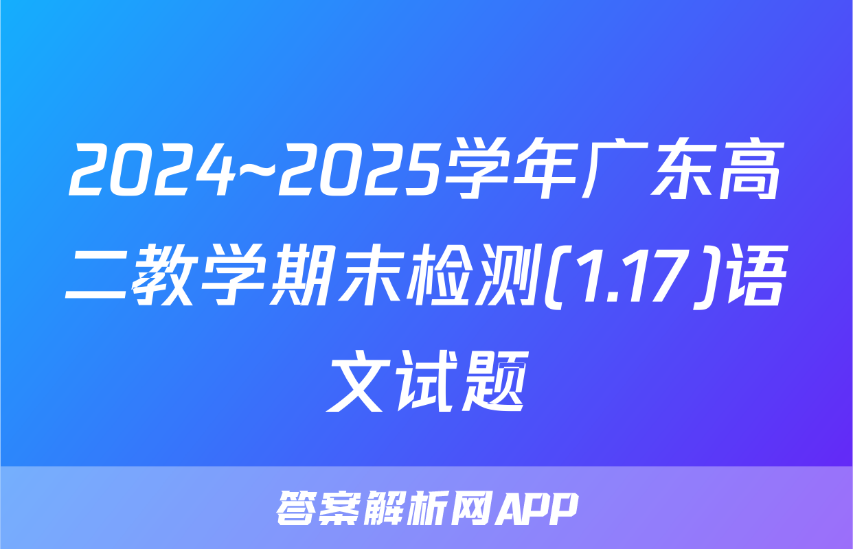 2024~2025学年广东高二教学期末检测(1.17)语文试题