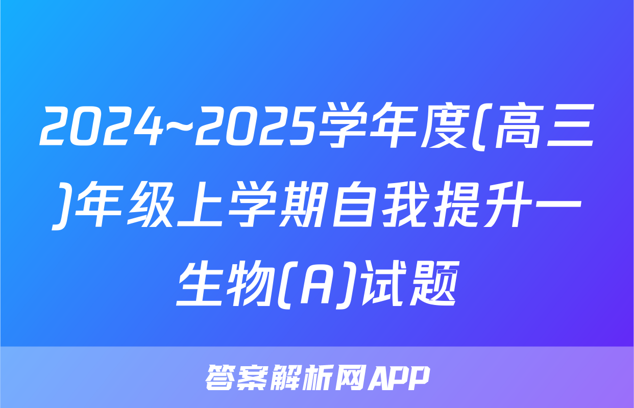 2024~2025学年度(高三)年级上学期自我提升一生物(A)试题