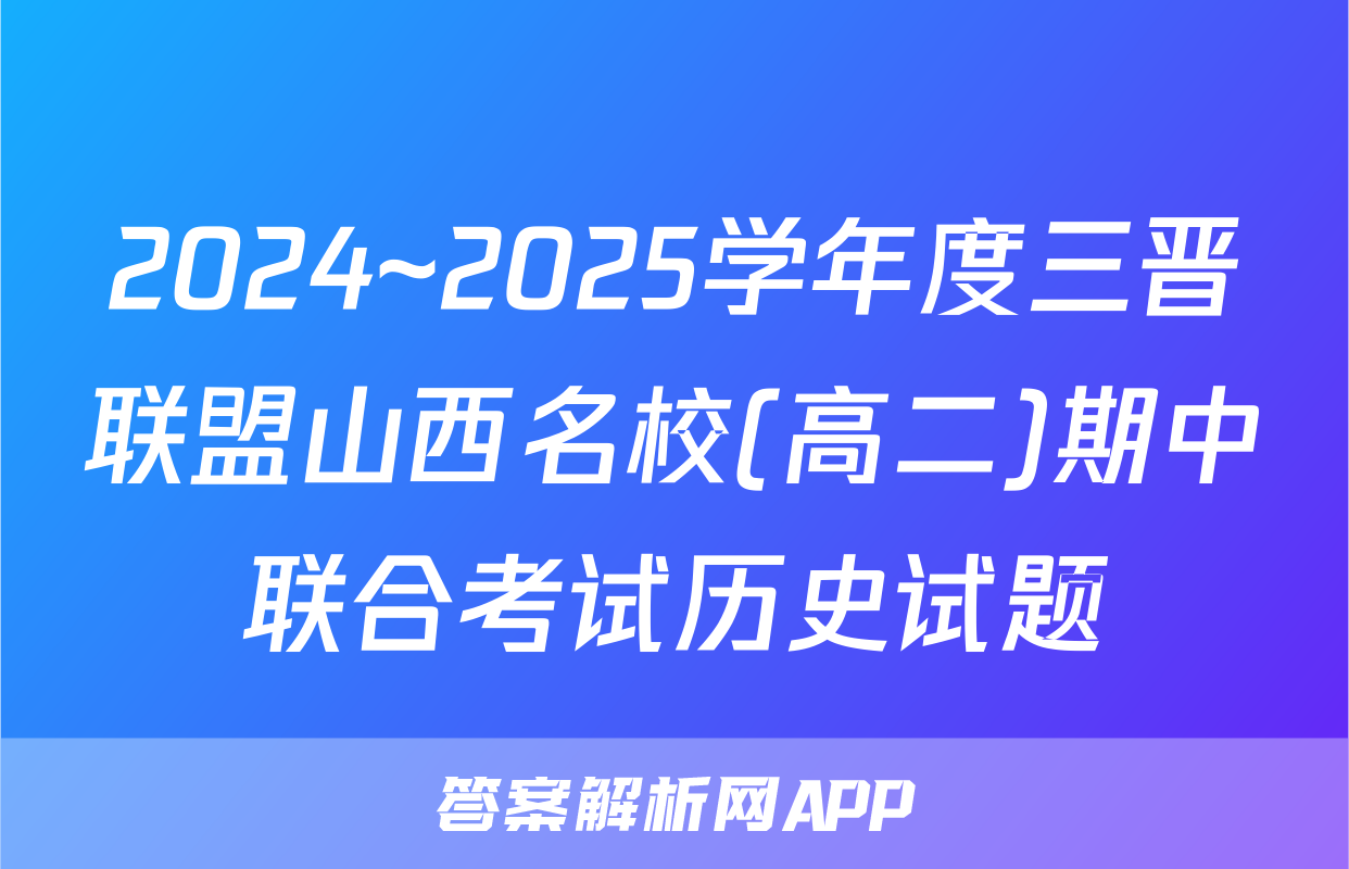 2024~2025学年度三晋联盟山西名校(高二)期中联合考试历史试题