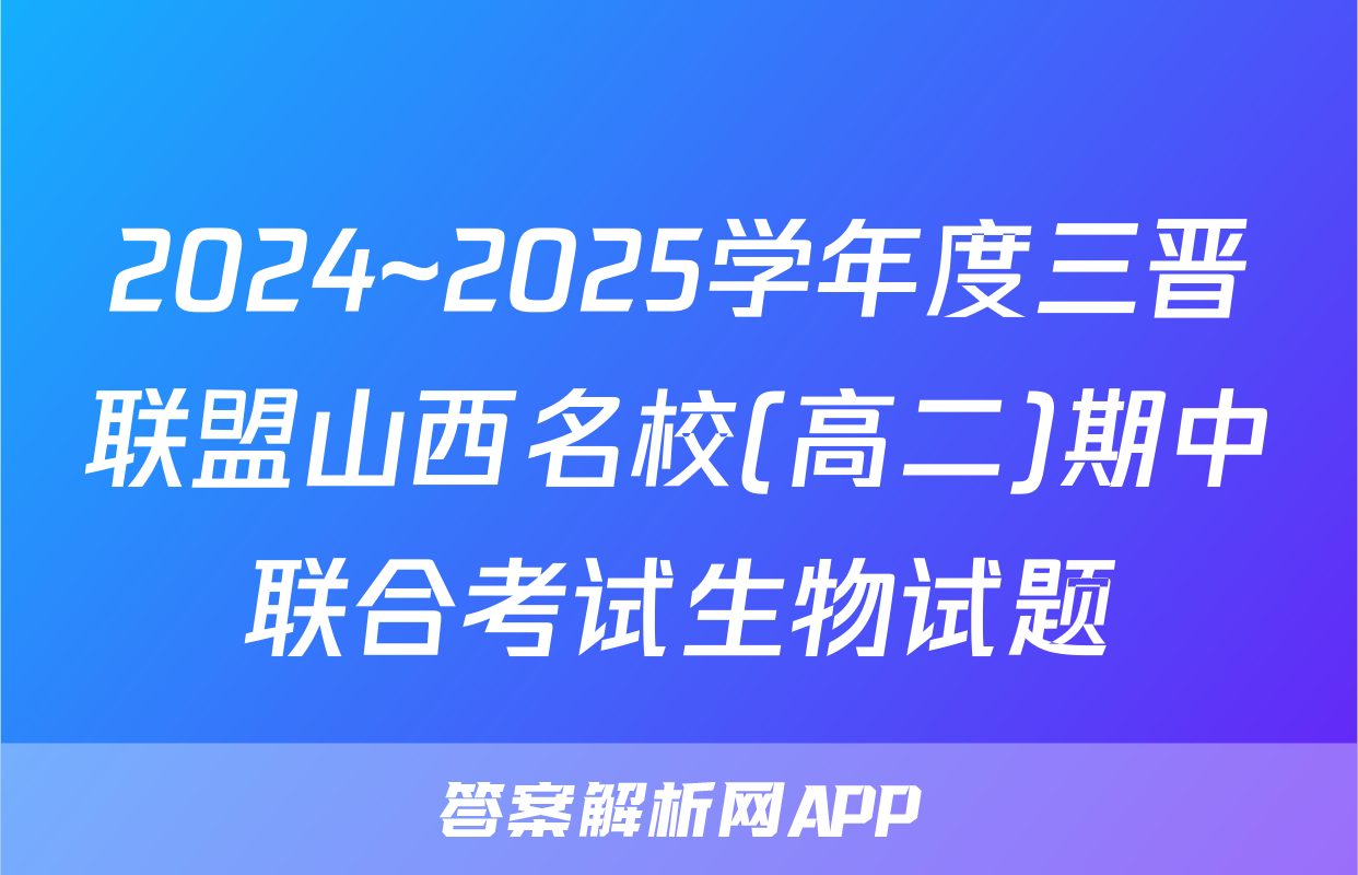 2024~2025学年度三晋联盟山西名校(高二)期中联合考试生物试题