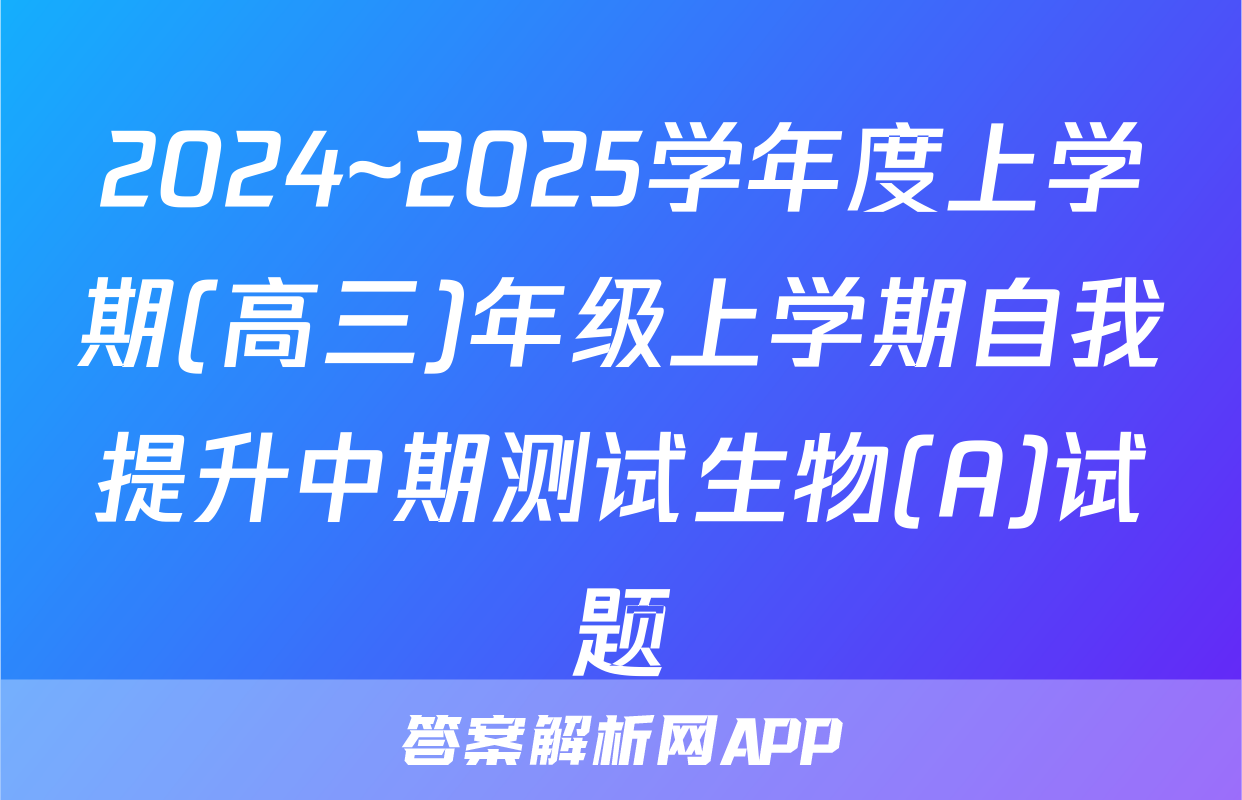 2024~2025学年度上学期(高三)年级上学期自我提升中期测试生物(A)试题
