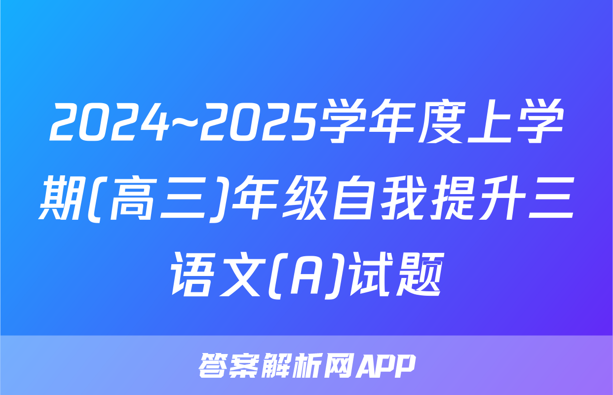 2024~2025学年度上学期(高三)年级自我提升三语文(A)试题