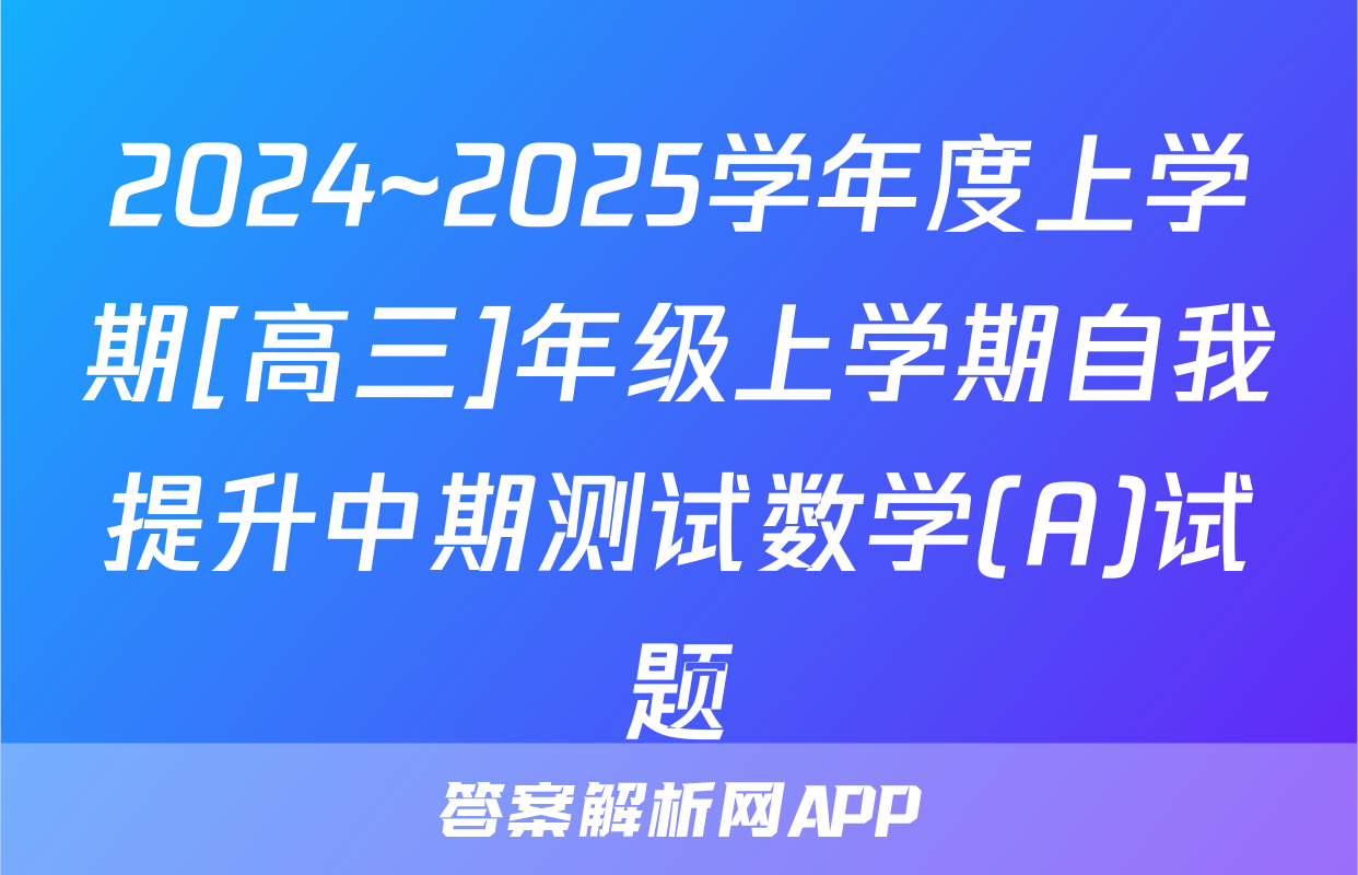 2024~2025学年度上学期[高三]年级上学期自我提升中期测试数学(A)试题