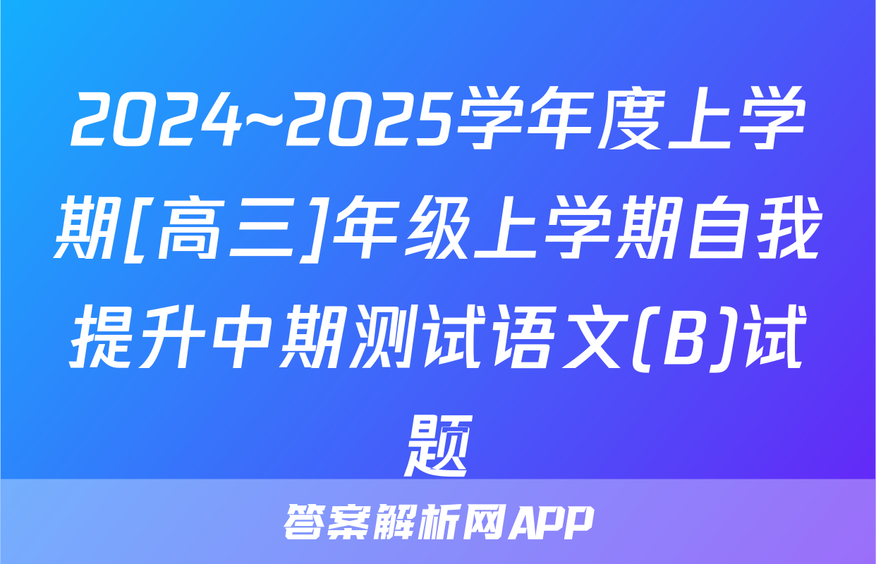 2024~2025学年度上学期[高三]年级上学期自我提升中期测试语文(B)试题