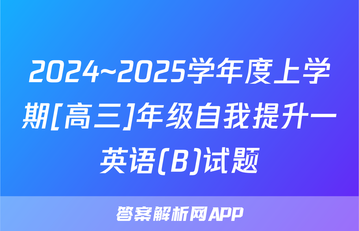2024~2025学年度上学期[高三]年级自我提升一英语(B)试题