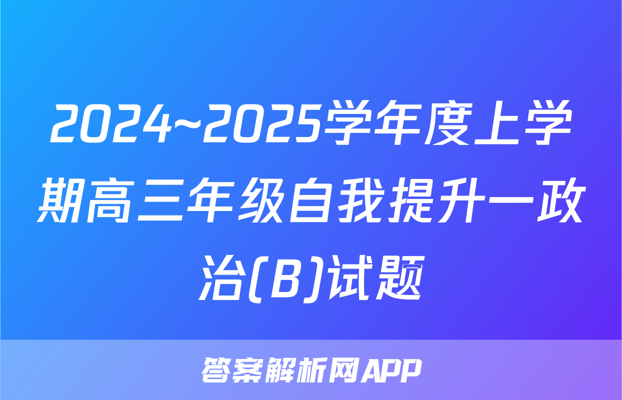 2024~2025学年度上学期高三年级自我提升一政治(B)试题