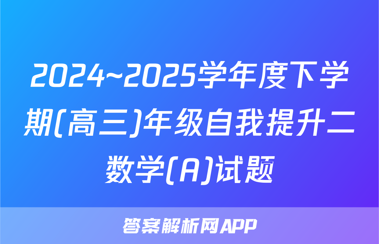 2024~2025学年度下学期(高三)年级自我提升二数学(A)试题
