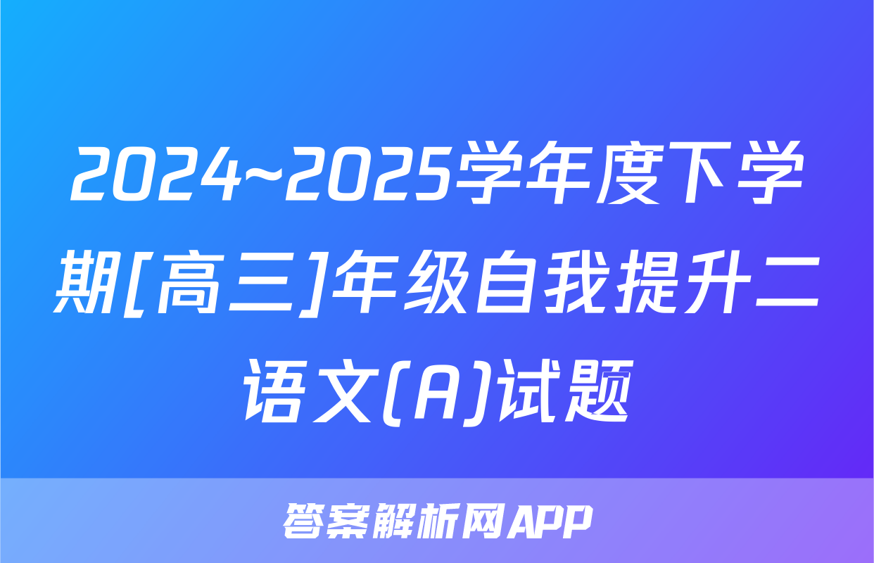 2024~2025学年度下学期[高三]年级自我提升二语文(A)试题