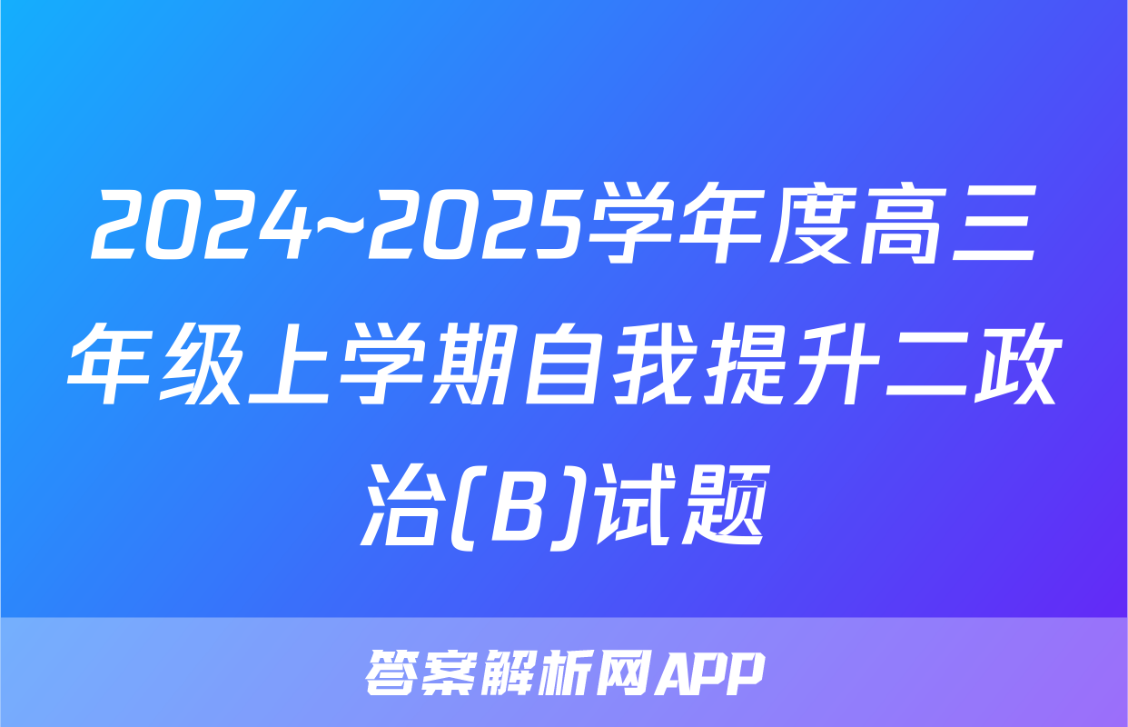 2024~2025学年度高三年级上学期自我提升二政治(B)试题