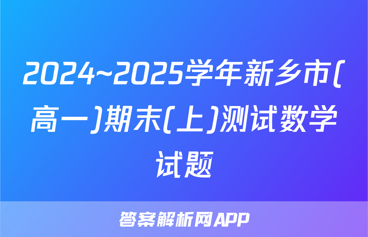 2024~2025学年新乡市(高一)期末(上)测试数学试题