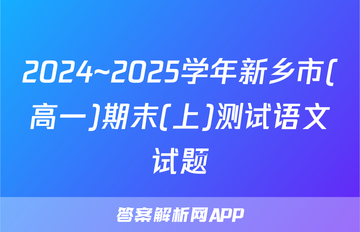 2024~2025学年新乡市(高一)期末(上)测试语文试题