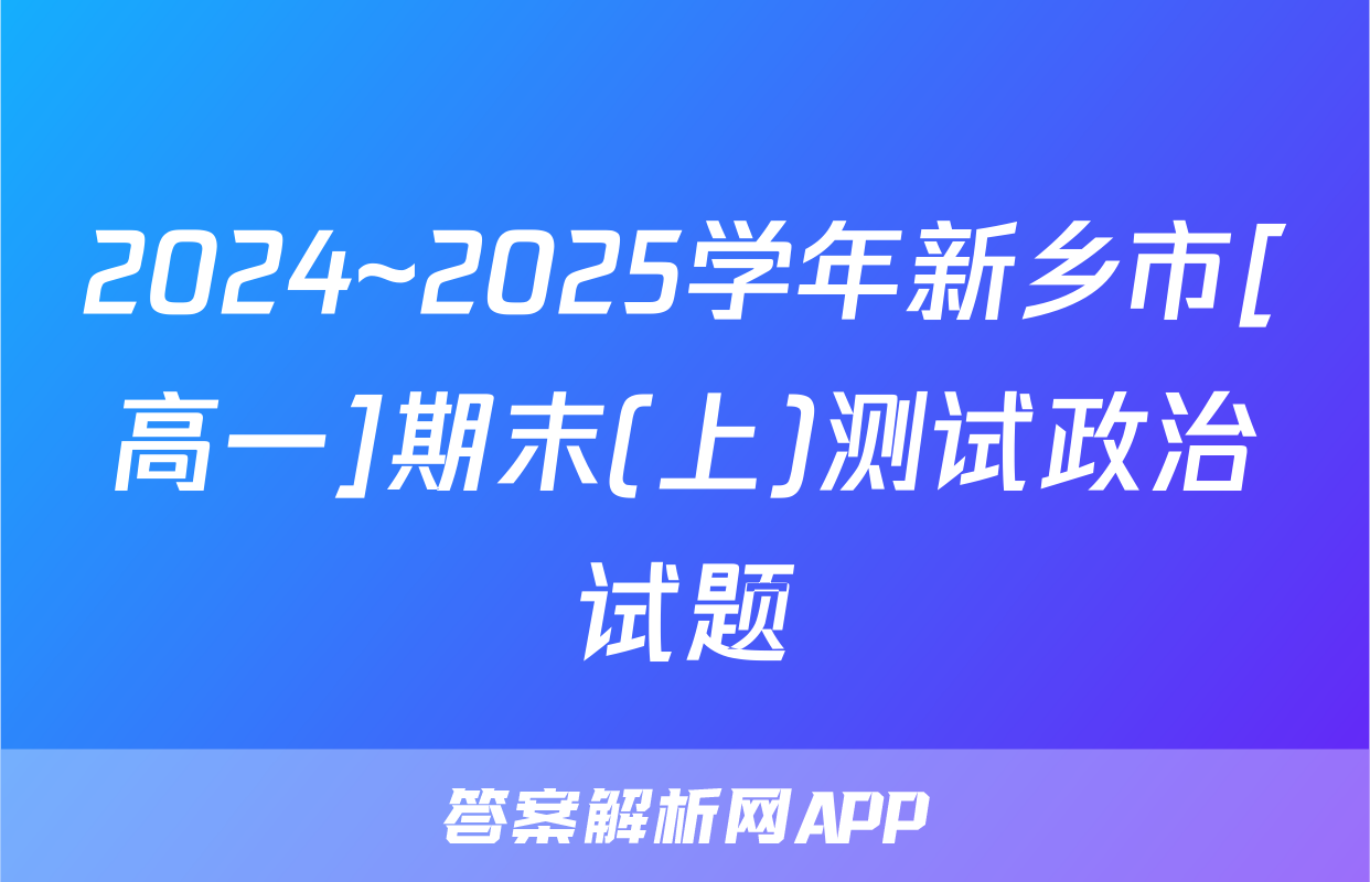 2024~2025学年新乡市[高一]期末(上)测试政治试题