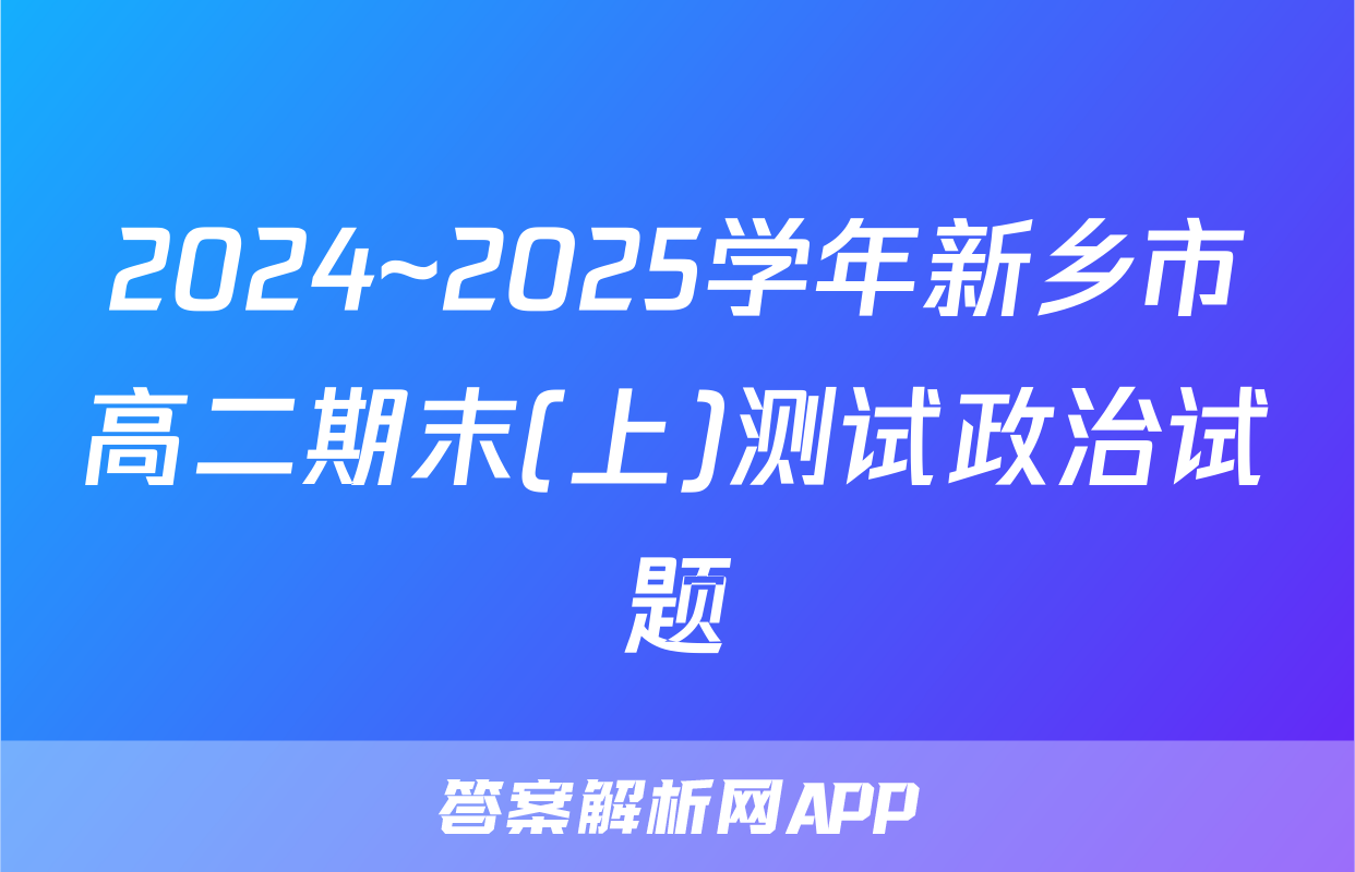 2024~2025学年新乡市高二期末(上)测试政治试题