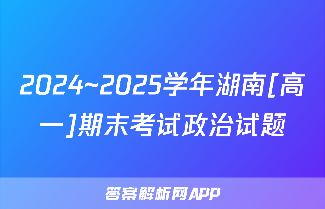 2024~2025学年湖南[高一]期末考试政治试题