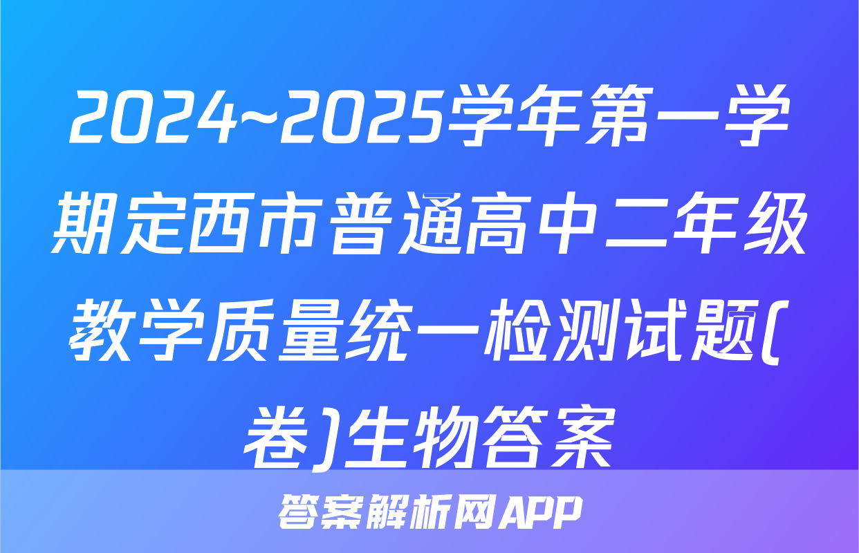 2024~2025学年第一学期定西市普通高中二年级教学质量统一检测试题(卷)生物答案