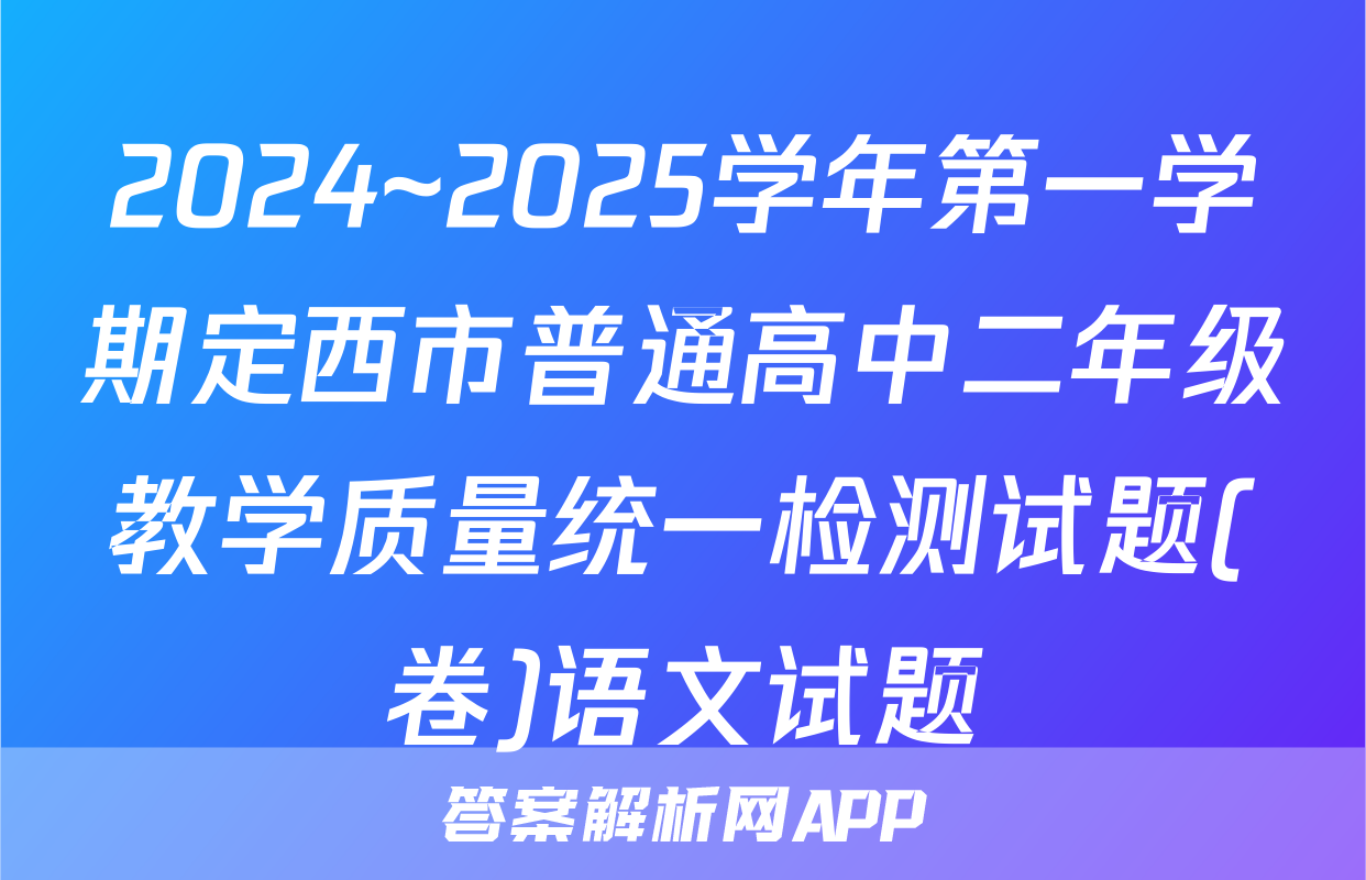 2024~2025学年第一学期定西市普通高中二年级教学质量统一检测试题(卷)语文试题