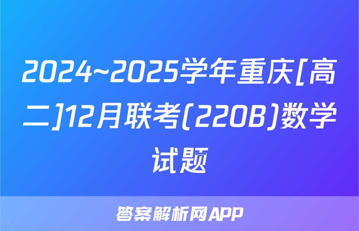 2024~2025学年重庆[高二]12月联考(220B)数学试题