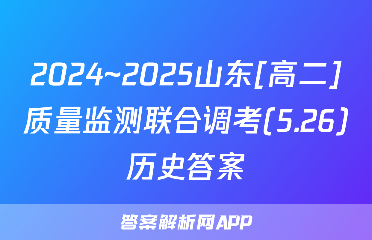 2024~2025山东[高二]质量监测联合调考(5.26)历史答案