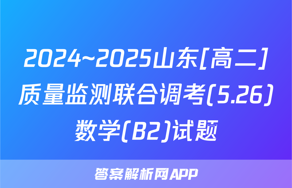 2024~2025山东[高二]质量监测联合调考(5.26)数学(B2)试题
