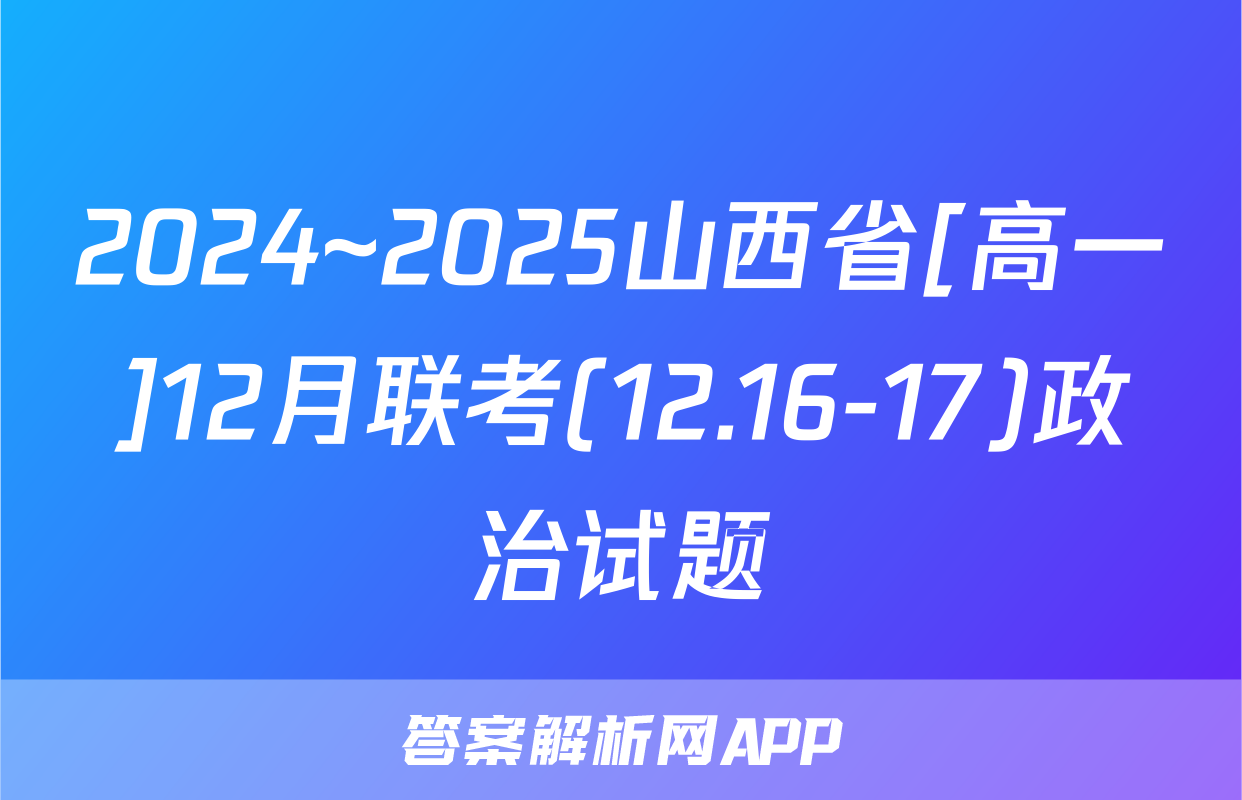 2024~2025山西省[高一]12月联考(12.16-17)政治试题