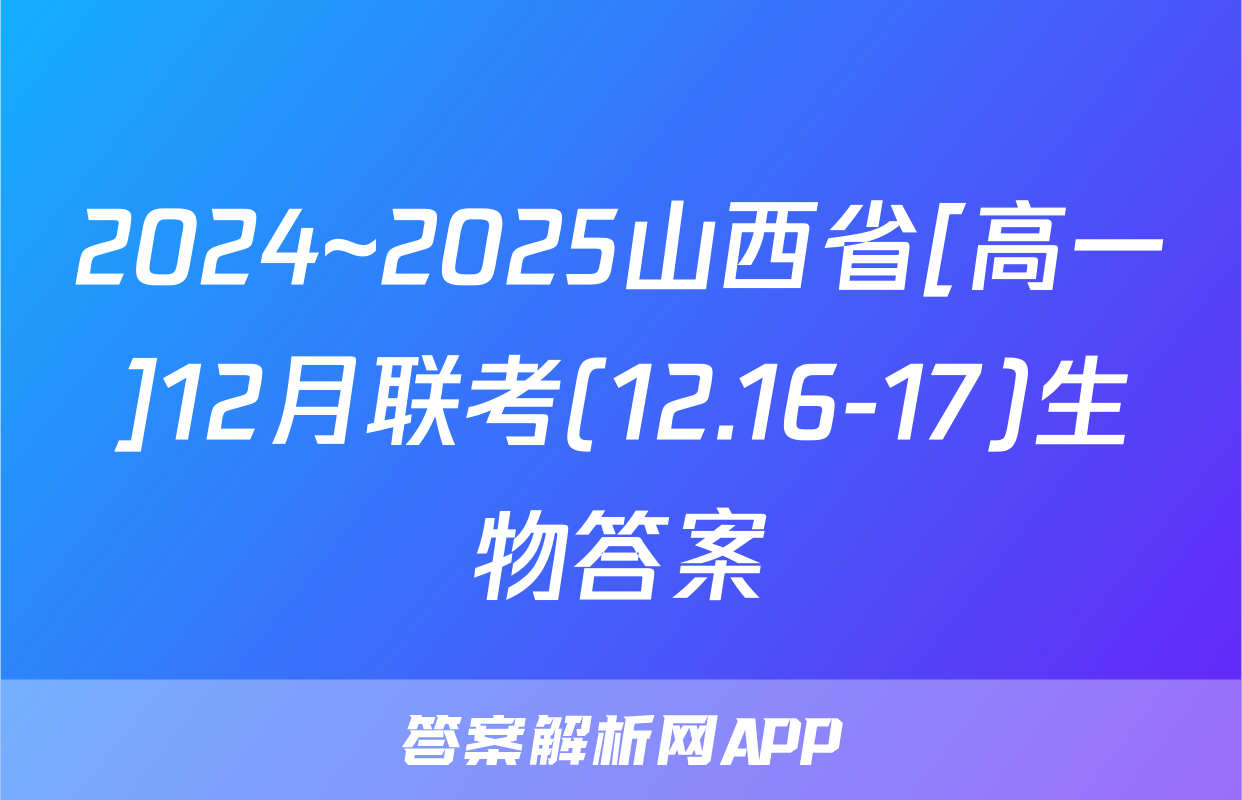 2024~2025山西省[高一]12月联考(12.16-17)生物答案