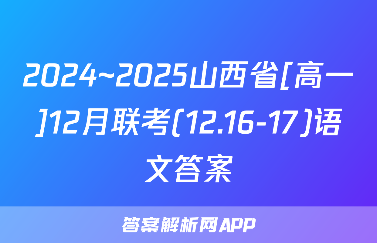 2024~2025山西省[高一]12月联考(12.16-17)语文答案